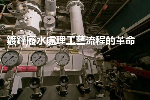 鍍鋅廢水處理工藝流程的革命性突破！